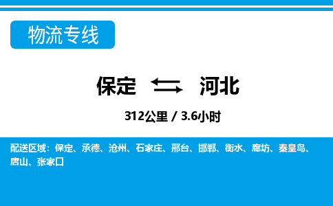 保定至河北貨運專線：物流專線上門取貨「時間準(zhǔn)時」