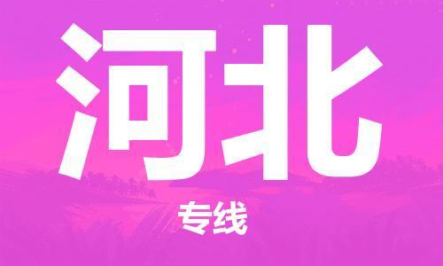 惠州到河北物流專(zhuān)線_惠州至河北物流公司_惠州到河北貨運(yùn)專(zhuān)線