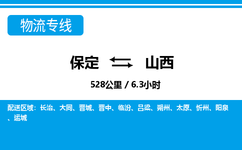 保定至山西貨運(yùn)專(zhuān)線：物流專(zhuān)線省時(shí)省心「價(jià)格實(shí)惠」