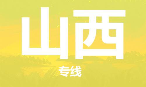 保定至山西貨運(yùn)專(zhuān)線：物流專(zhuān)線省時(shí)省心「價(jià)格實(shí)惠」