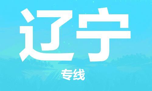 上海到遼寧物流專線-上海至遼寧物流公司-上海到遼寧貨運專線