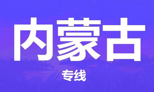 佛山到內(nèi)蒙古物流專線_佛山至內(nèi)蒙古物流公司_佛山到內(nèi)蒙古貨運(yùn)專線