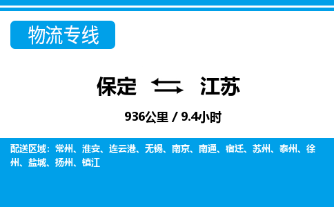 保定至江蘇貨運專線：物流專線上門取貨「直達不中轉」