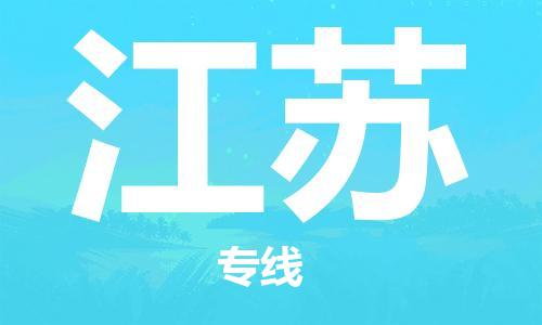 保定至江蘇貨運專線：物流專線上門取貨「直達不中轉」