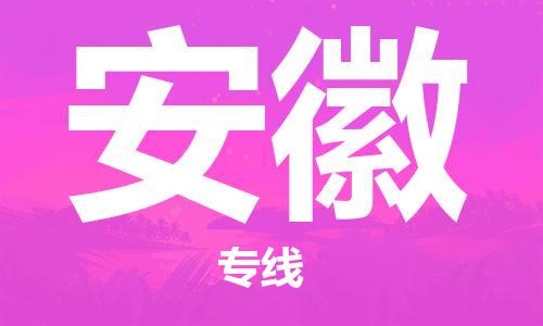 佛山到安徽物流專線_佛山至安徽物流公司_佛山到安徽貨運(yùn)專線