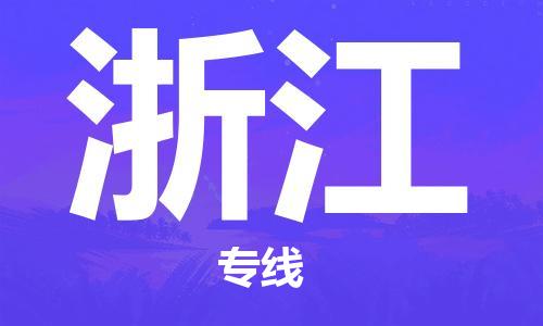 江門到浙江物流專線_江門至浙江物流公司_江門到浙江貨運(yùn)專線