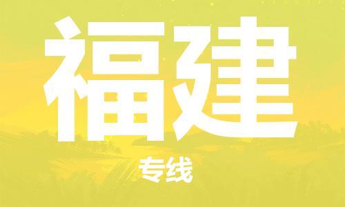 佛山到福建物流專線_佛山至福建物流公司_佛山到福建貨運(yùn)專線