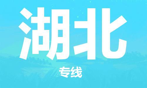 江門到湖北物流專線_江門至湖北物流公司_江門到湖北貨運專線