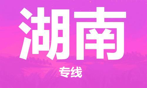 保定至湖南貨運專線：裝修材料運輸專線「高效運輸」