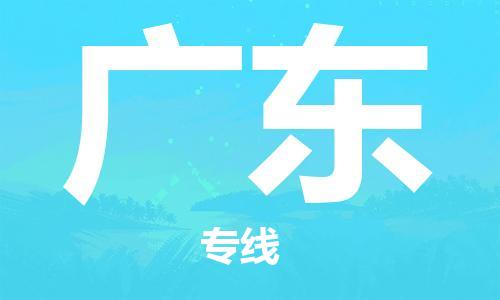上海到廣東物流專線-上海至廣東物流公司-上海到廣東貨運(yùn)專線