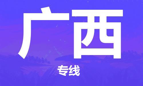 佛山到廣西物流專線_佛山至廣西物流公司_佛山到廣西貨運(yùn)專線