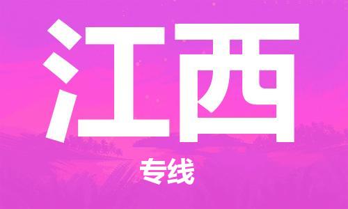 江門到江西物流專線_江門至江西物流公司_江門到江西貨運(yùn)專線