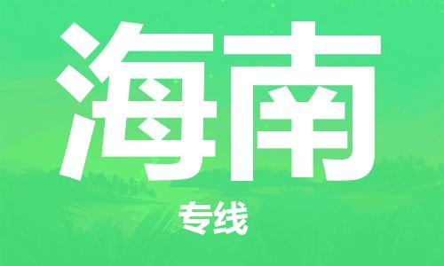 江門到海南物流專線_江門至海南物流公司_江門到海南貨運(yùn)專線