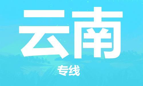 佛山到云南物流專線_佛山至云南物流公司_佛山到云南貨運專線