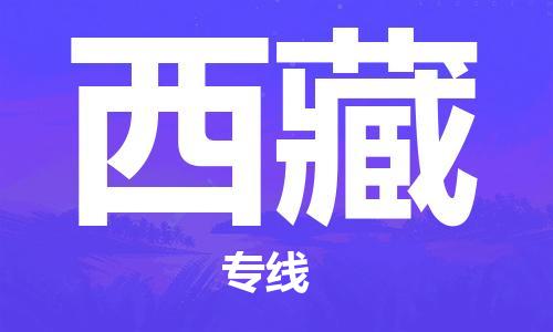 江門到西藏物流專線_江門至西藏物流公司_江門到西藏貨運專線