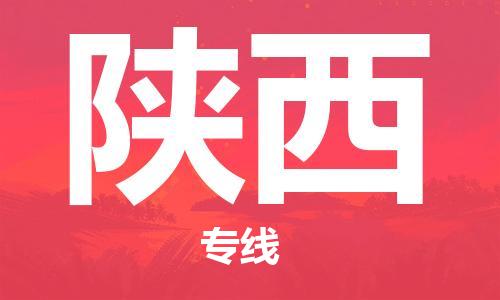 保定至陜西貨運專線：易碎貨物運輸專線「直達往返」