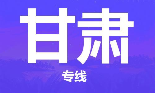 佛山到甘肅物流專線_佛山至甘肅物流公司_佛山到甘肅貨運(yùn)專線