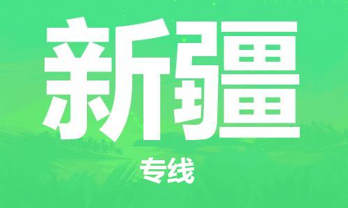佛山到新疆物流專(zhuān)線(xiàn)_佛山至新疆物流公司_佛山到新疆貨運(yùn)專(zhuān)線(xiàn)