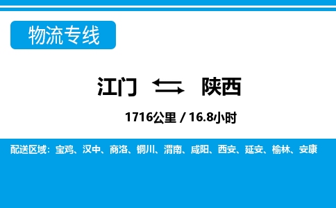 江門(mén)到陜西物流專(zhuān)線_江門(mén)至陜西物流公司_江門(mén)到陜西貨運(yùn)專(zhuān)線