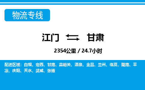 江門到甘肅物流專線_江門至甘肅物流公司_江門到甘肅貨運專線