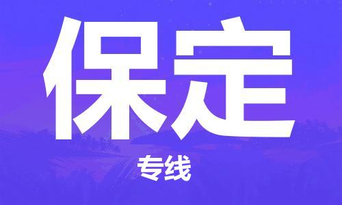 義烏市到保定物流專(zhuān)線-食品飲料運(yùn)輸專(zhuān)線「機(jī)動(dòng)性高」