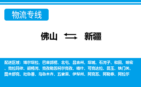 佛山到新疆物流專(zhuān)線(xiàn)_佛山至新疆物流公司_佛山到新疆貨運(yùn)專(zhuān)線(xiàn)