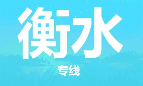 佛山到衡水物流專線_佛山至衡水物流公司_佛山到衡水貨運專線