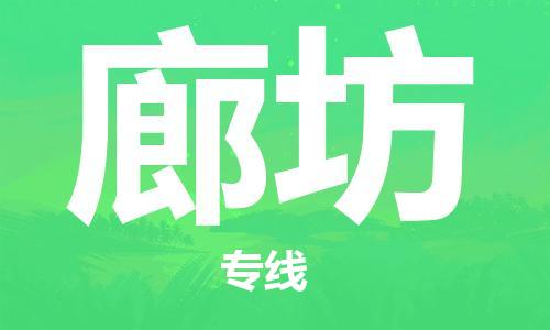 佛山到廊坊物流專線_佛山至廊坊物流公司_佛山到廊坊貨運專線
