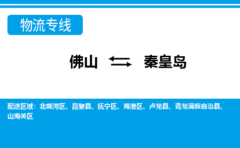 佛山到秦皇島物流專線_佛山至秦皇島物流公司_佛山到秦皇島貨運(yùn)專線