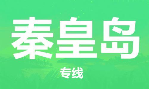 佛山到秦皇島物流專線_佛山至秦皇島物流公司_佛山到秦皇島貨運(yùn)專線