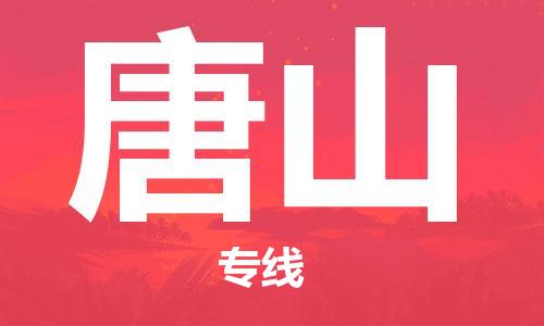 佛山到唐山物流專(zhuān)線(xiàn)_佛山至唐山物流公司_佛山到唐山貨運(yùn)專(zhuān)線(xiàn)