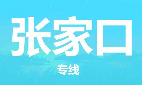 義烏市到張家口物流專線-電子產(chǎn)品運(yùn)輸專線「直達(dá)不中轉(zhuǎn)」