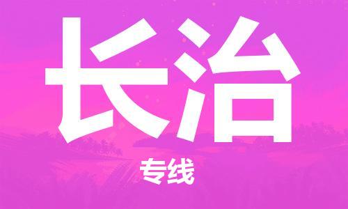 佛山到長治物流專線_佛山至長治物流公司_佛山到長治貨運(yùn)專線