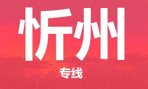 佛山到忻州物流專線_佛山至忻州物流公司_佛山到忻州貨運專線