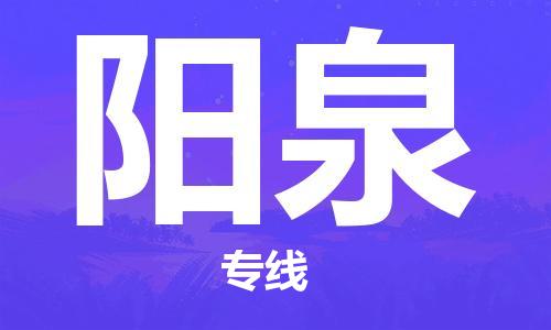 佛山到陽泉物流專線_佛山至陽泉物流公司_佛山到陽泉貨運專線