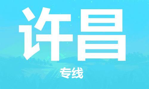佛山到許昌物流專線_佛山至許昌物流公司_佛山到許昌貨運專線