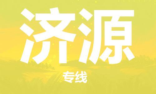佛山到濟源物流專線_佛山至濟源物流公司_佛山到濟源貨運專線