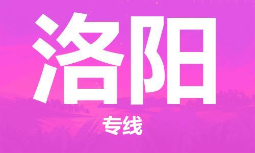 佛山到洛陽物流專線_佛山至洛陽物流公司_佛山到洛陽貨運(yùn)專線