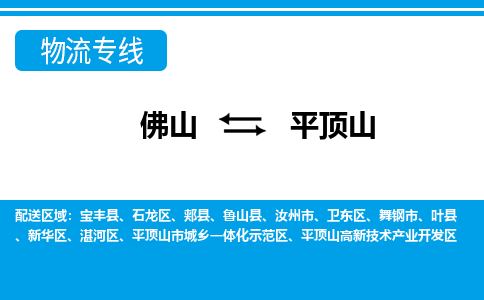佛山到平頂山物流專線_佛山至平頂山物流公司_佛山到平頂山貨運(yùn)專線