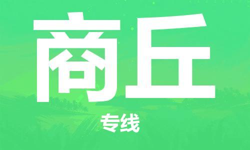 義烏市到商丘物流專線-家具運輸專線「免費取件」