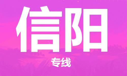 義烏市到信陽(yáng)物流專(zhuān)線-重大設(shè)備運(yùn)輸專(zhuān)線「天天發(fā)車(chē)」