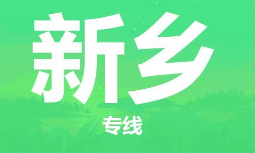 佛山到新鄉(xiāng)物流專線_佛山至新鄉(xiāng)物流公司_佛山到新鄉(xiāng)貨運專線