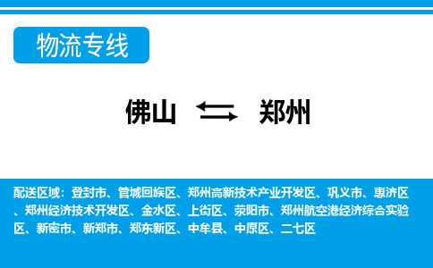 佛山到鄭州物流專線_佛山至鄭州物流公司_佛山到鄭州貨運(yùn)專線