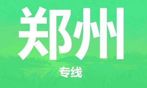 佛山到鄭州物流專線_佛山至鄭州物流公司_佛山到鄭州貨運(yùn)專線