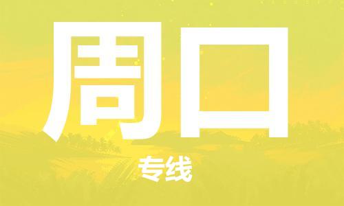 佛山到周口物流專(zhuān)線_佛山至周口物流公司_佛山到周口貨運(yùn)專(zhuān)線
