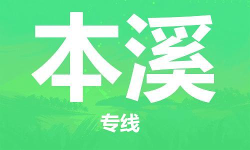 佛山到本溪物流專線_佛山至本溪物流公司_佛山到本溪貨運專線