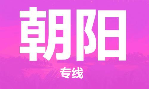 佛山到朝陽物流專線_佛山至朝陽物流公司_佛山到朝陽貨運(yùn)專線