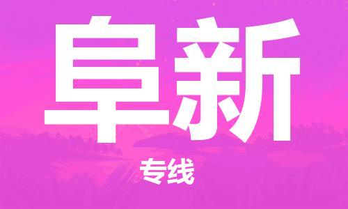 佛山到阜新物流專線_佛山至阜新物流公司_佛山到阜新貨運專線