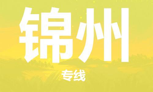 義烏市到錦州物流專線-醫(yī)療器械運輸專線「誠信經(jīng)營」