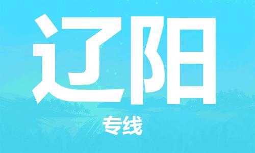 佛山到遼陽物流專線_佛山至遼陽物流公司_佛山到遼陽貨運(yùn)專線